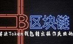 如何解决Token钱包转出操作