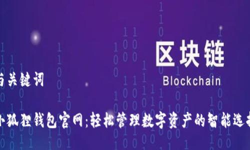 与关键词

小狐狸钱包官网：轻松管理数字资产的智能选择