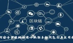 如何安全便捷地下载小狐