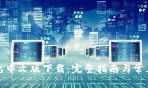 小狐狸钱包中文版下载：完整指南与常见问题解答