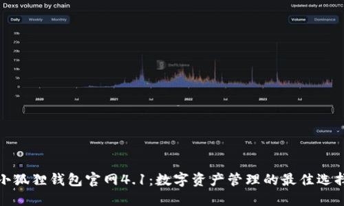 小狐狸钱包官网4.1：数字资产管理的最佳选择