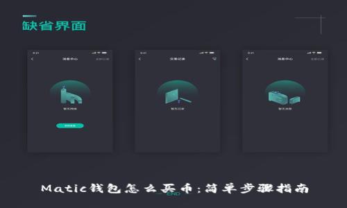 Matic钱包怎么买币:简单步骤指南