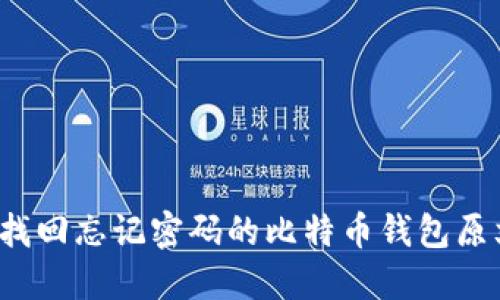 如何找回忘记密码的比特币钱包原文件？