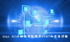 biao ti/小狐狸钱包购买US