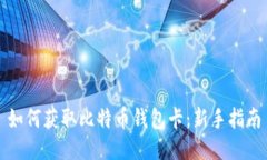 如何获取比特币钱包卡：