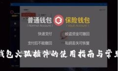 : 小狐狸钱包火狐插件的使
