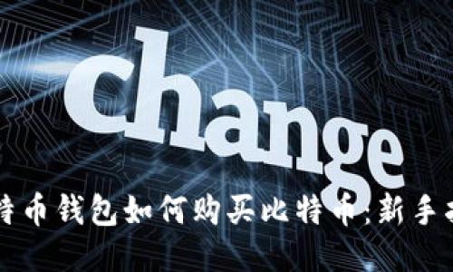 比特币钱包如何购买比特币：新手指南