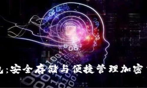 比特币桌面钱包：安全存储与便捷管理加密货币的最佳选择