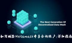 如何删除Metamask中多余的账