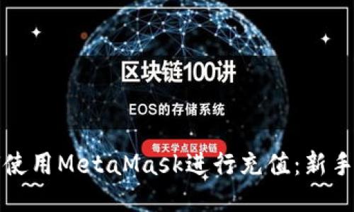 如何使用MetaMask进行充值：新手指南