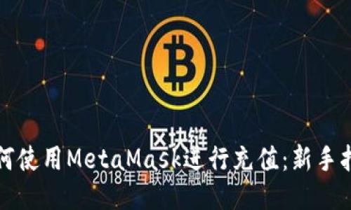 如何使用MetaMask进行充值：新手指南