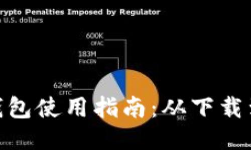 : 中本聪小狐狸钱包使用指南：从下载到设置的详细步骤