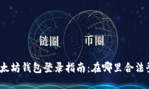 : 以太坊钱包登录指南：在哪里合法登录？