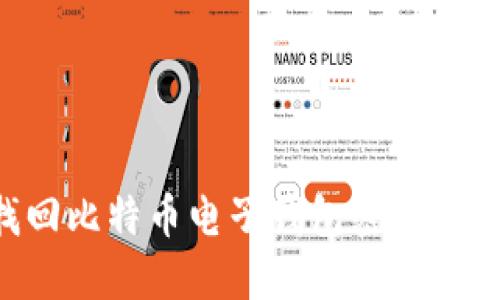 如何找回比特币电子钱包密码：实用指南