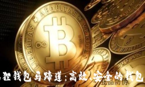  
小狐狸钱包马蹄莲：高效、安全的钱包选择