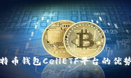 : 比特币钱包CellETF平台的优势解析