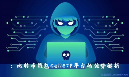 : 比特币钱包CellETF平台的优势解析