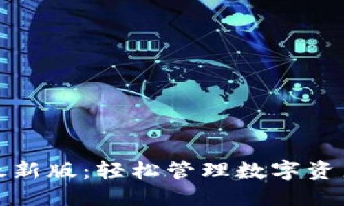 小狐狸钱包最新版：轻松管理数字资产的最佳选择