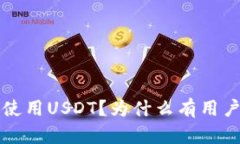 imToken钱包如何使用USDT？为