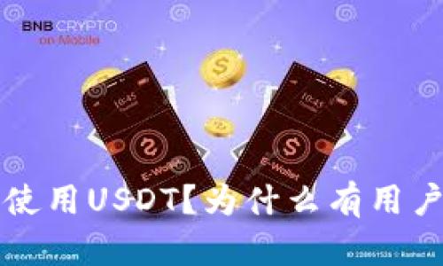 imToken钱包如何使用USDT？为什么有用户找不到USDT选项？