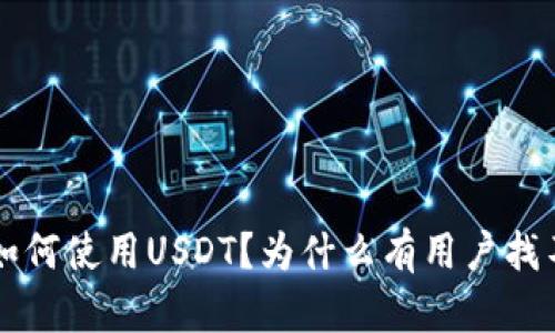 imToken钱包如何使用USDT？为什么有用户找不到USDT选项？
