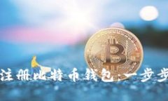 如何注册比特币钱包：一