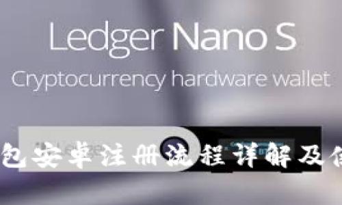 USDT钱包安卓注册流程详解及使用指南