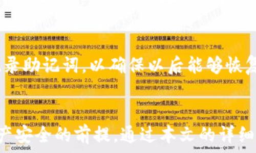   
如何在小狐狸钱包中正确输入助记词  

关键词  
小狐狸钱包, 助记词输入, 加密货币钱包, 数字资产安全  

引言  
小狐狸钱包（Foxtail Wallet）是一个广受欢迎的数字资产钱包，能够帮助用户安全管理其加密货币。在使用小狐狸钱包的过程中，助记词是用户重要的安全保障手段。本文将详细介绍如何在小狐狸钱包中正确输入助记词，以及有关助记词的一些常见问题。这不仅能帮助用户更好地理解助记词的作用，还有助于增强数字资产的安全性。

什么是助记词?  
助记词，也称为恢复种子，是一组由特定数量的单词组成的随机字符串，通常为12个或24个词。它们的主要功能是在用户丢失访问权限时（例如，忘记密码或者设备丢失），可以通过输入这些单词来恢复钱包。每一个单词都是根据特定算法生成的，因此即使是几乎相同的组合，恢复得到的钱包地址也将不相同。

如何在小狐狸钱包中输入助记词  
当用户初次使用小狐狸钱包或在更换设备时，需要输入助记词。以下是步骤：  
ol  
li打开小狐狸钱包应用程序，选择“恢复钱包”选项。/li  
li在接下来的页面中，系统会提示用户输入助记词。确保每个单词的顺序正确，并在每个单词之间仅用空格分隔。/li  
li输入完成后，检查所有单词是否输入无误。再确认一次顺序和拼写。/li  
li点击“确认”，如果助记词正确，用户将被带入钱包界面，所有资产将被成功恢复。/li  
/ol

助记词输入的注意事项  
在输入助记词时，用户需要注意以下几点：  
ul  
li输入的单词必须完全按顺序，由空格分隔，无需其他符号和标点。/li  
li请确保拼写正确，尤其是在单词之间是否有空格，错误的拼写或顺序将导致恢复失败。/li  
li为了避免在输入时漏掉某个单词，建议使用纸笔提前写好，或在安全的地方记录下来。/li  
/ul

助记词的安全性  
助记词是钱包的钥匙，确保了用户对其数字资产的控制权。因此，保护助记词的安全至关重要。以下是一些建议：  
ul  
li不要在联网的设备上输入助记词，以避免遭受攻击。/li  
li将助记词写在纸上，并存放在安全的地方，而不是仅仅依赖电子记录。/li  
li定期检查存储助记词的安全性，确保没有泄露的风险。/li  
/ul

常见问题解答  
h41. 如果输入错了助记词怎么办？/h4  
如果在小狐狸钱包中输入了错误的助记词，系统将无法恢复钱包，并会提示错误信息。此时，用户需要重新输入助记词。在输入之前，建议先仔细阅读助记词，确保每个单词的拼写和顺序无误。如果忘记了助记词，通常是无法找回的，因此在创建钱包时务必妥善保存。

h42. 助记词可以分享给别人吗？/h4  
绝对不可以！助记词是用户唯一的私密信息之一，任何人拥有助记词都可以完全控制该钱包中的资产。用户应该避免与任何人分享助记词，包括朋友和家人。即使是看起来值得信赖的人，也可能在关键时刻造成资产损失。

h43. 助记词和私钥是什么关系？/h4  
助记词和私钥都是加密货币钱包中重要的组成部分。助记词是生成私钥的一个方式，通常由一个算法将助记词转换为私钥。每个助记词可以生成多个私钥，因此理论上，任何拥有助记词的人都可以通过它恢复钱包并获得相关资产。保护助记词与保护私钥同样重要，任何一方受到威胁都可能导致资产丢失。

h44. 如何安全存储助记词？/h4  
存储助记词的安全性非常重要。首先，用户应该避免使用任何电子方式（如云存储、电子邮件）来保存助记词，以减少被黑客攻击的风险。可以选择将助记词写在纸上，并将其放在一个安全的地方，如保险箱。同时，用户也可以考虑使用安全密码管理软件，但需保证这些软件的安全性和信誉。

h45. 如何生成助记词？/h4  
助记词的生成通常是在创建钱包时自动完成的。用户在创建新钱包时，钱包软件会根据一定的标准生成助记词，并展示给用户。用户需在这个阶段认真记录助记词，以确保以后能够恢复钱包。一些现代钱包也允许用户使用自定义的助记词，但不建议使用非标准的方法，这可能会降低安全性。

总结  
在小狐狸钱包中输入助记词的过程相对简单，但用户必须无比小心。助记词是数字资产管理中最为重要的部分之一，确保它的正确输入与存储是保护资产安全的前提。通过本文的详细介绍，相信读者对助记词有了更加深入的了解，并能够在小狐狸钱包中安心地进行操作。