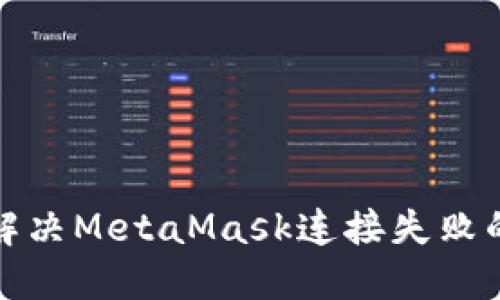 如何解决MetaMask连接失败的问题