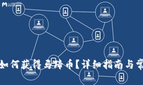 小狐狸钱包如何获得马蹄币？详细指南与常见问题解答