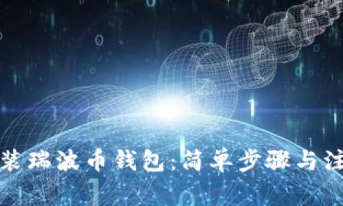 如何安装瑞波币钱包：简单步骤与注意事项