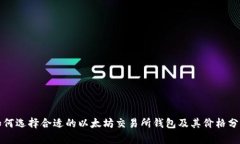 如何选择合适的以太坊交