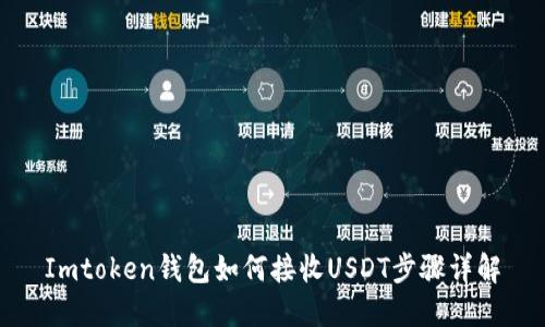Imtoken钱包如何接收USDT步骤详解