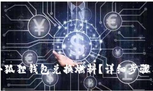 如何通过小狐狸钱包兑换燃料？详细步骤与注意事项