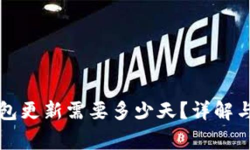 狗狗币钱包更新需要多少天？详解与注意事项