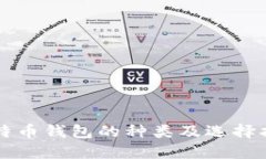 比特币钱包的种类及选择