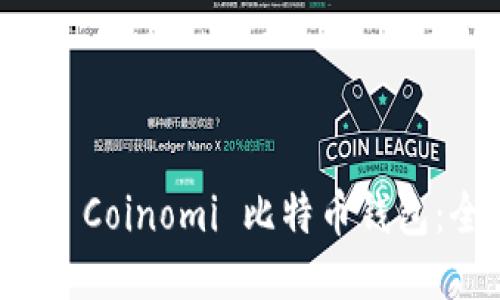 如何使用 Coinomi 比特币钱包：全面指南