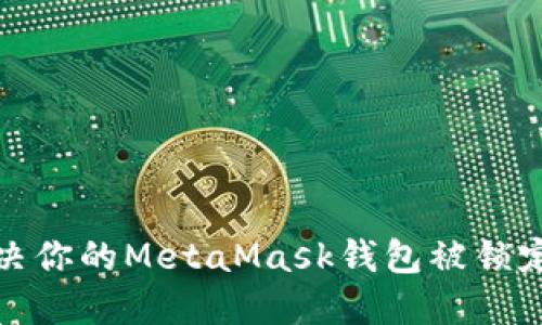 如何解决你的MetaMask钱包被锁定的问题