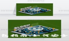 泰达币（USDT）数字钱包指