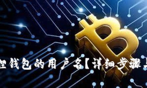 如何更改小狐狸钱包的用户名？详细步骤与常见问题解答
