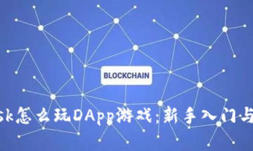 MetaMask怎么玩DApp游戏：新手入门与实用技巧