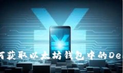 : 如何获取以太坊钱包中的