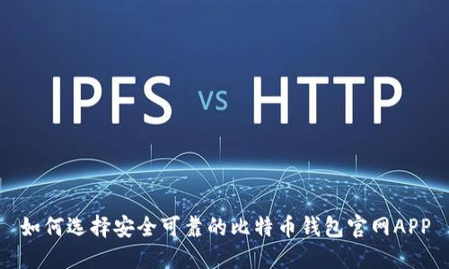 如何选择安全可靠的比特币钱包官网APP