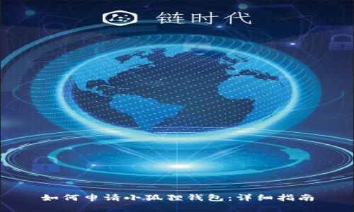 如何申请小狐狸钱包：详细指南