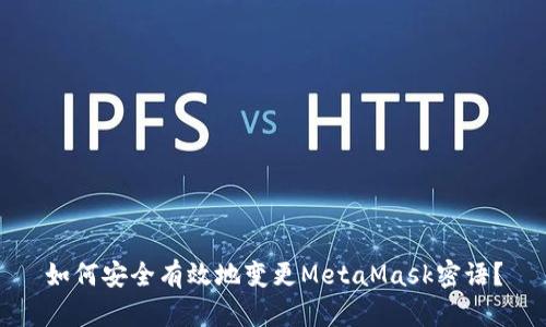 如何安全有效地变更MetaMask密语？