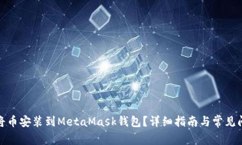 : 如何将币安装到MetaMask钱包？详细指南与常见问题解答