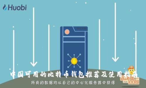 中国可用的比特币钱包推荐及使用指南