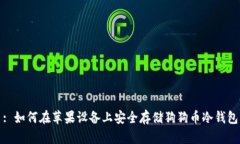 : 如何在苹果设备上安全存