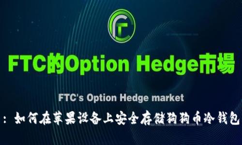 : 如何在苹果设备上安全存储狗狗币冷钱包