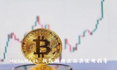 MetaMask 钱包的特点及其使